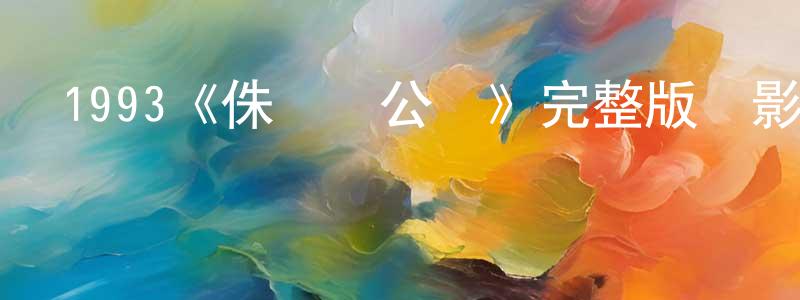 陳獻民發布1993《侏羅紀公園》完整版電影/在線觀看/百度云-美劇天堂